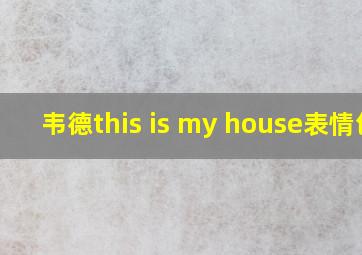 韦德this is my house表情包